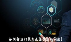 如何解决PI钱包无法创建的