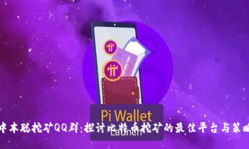 中本聪挖矿QQ群：探讨比特币挖矿的最佳平台与策略