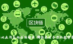 比特派与比太钱包的区别