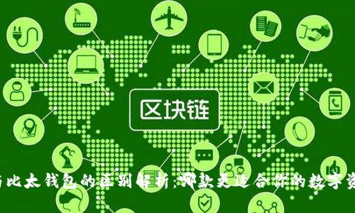 比特派与比太钱包的区别解析:哪款更适合你的数字资产管理?