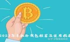 2023年手机冷钱包推荐及使