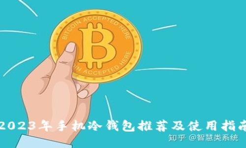 2023年手机冷钱包推荐及使用指南