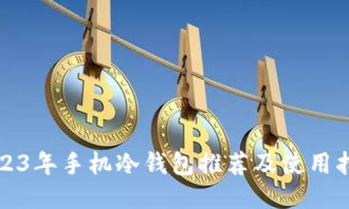 2023年手机冷钱包推荐及使用指南