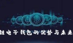 BOC区块链电子钱包的优势