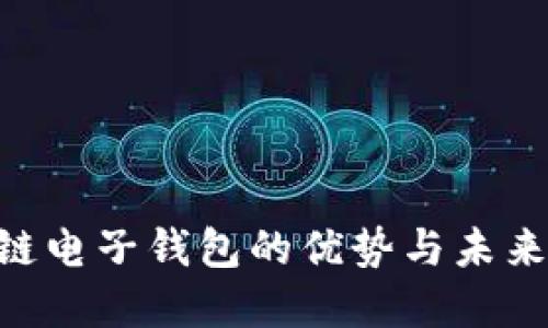 BOC区块链电子钱包的优势与未来发展趋势