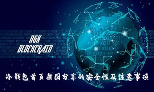 冷钱包首页截图分享的安全性及注意事项