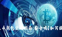 : 火币钱包使用指南：安全