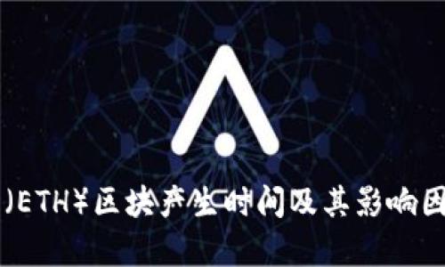 以太坊（ETH）区块产生时间及其影响因素分析