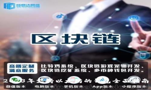 2023年支持以太坊的钱包全面指南