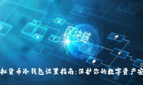 虚拟货币冷钱包设置指南：保护你的数字资产安全