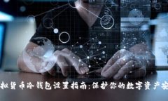 虚拟货币冷钱包设置指南