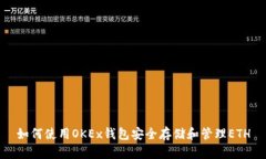 如何使用OKEx钱包安全存储