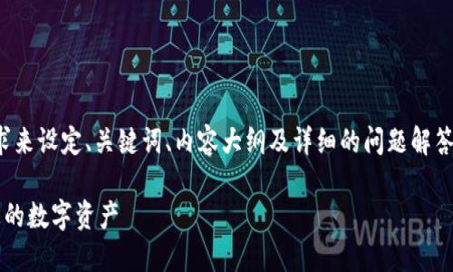 在这个过程中，我将依照您的请求来设定、关键词、内容大纲及详细的问题解答。以下是满足您需求的内容框架。

冷钱包与TTC：如何安全地管理您的数字资产