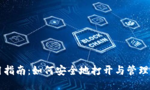 以太坊钱包使用指南：如何安全地打开与管理你的以太坊钱包