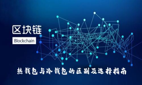 热钱包与冷钱包的区别及选择指南