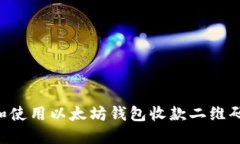 如何生成和使用以太坊钱