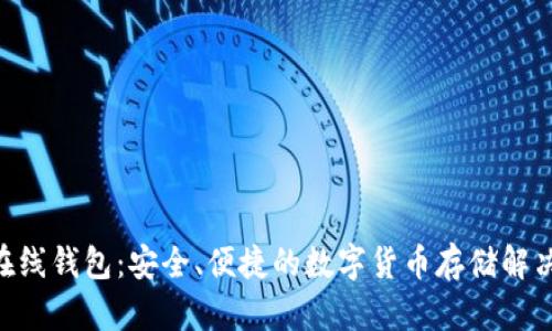 DCR在线钱包：安全、便捷的数字货币存储解决方案
