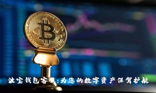 波宝钱包客服：为您的数字资产保驾护航