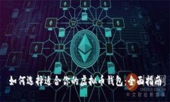 如何选择适合你的虚拟币