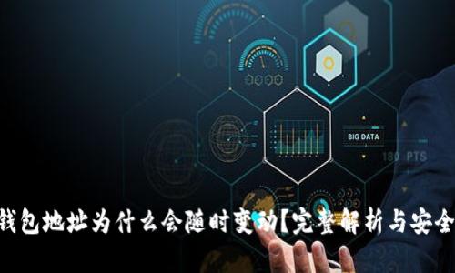BTC钱包地址为什么会随时变动？完整解析与安全建议