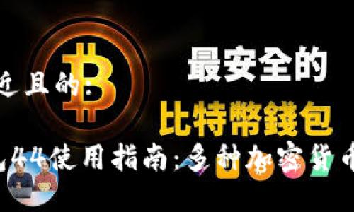 思考一个接近且的:

Coinomi钱包44使用指南：多种加密货币的完美选择