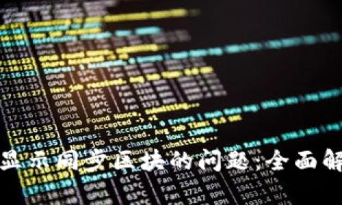 如何解决钱包显示同步区块的问题：全面解析与解决方案