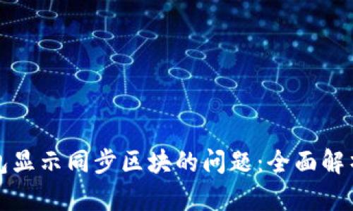 如何解决钱包显示同步区块的问题：全面解析与解决方案