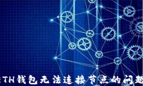 
如何解决ETH钱包无法连接节点的问题：全面指南