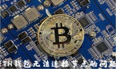 如何解决ETH钱包无法连接