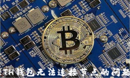 
如何解决ETH钱包无法连接节点的问题：全面指南