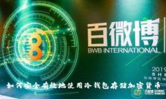 如何安全有效地使用冷钱