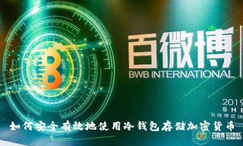 如何安全有效地使用冷钱包存储加密货币
