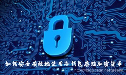 如何安全有效地使用冷钱包存储加密货币
