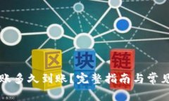以太坊转账多久到账？完