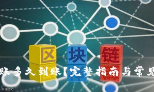 以太坊转账多久到账？完整指南与常见问题解析