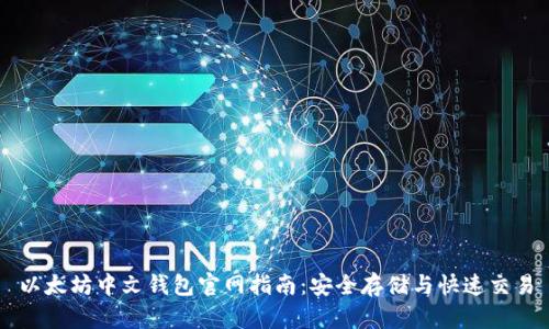 以太坊中文钱包官网指南：安全存储与快速交易