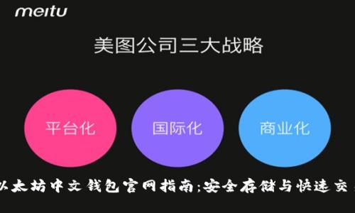 以太坊中文钱包官网指南：安全存储与快速交易