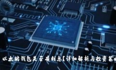 . 以太坊钱包是否有利息？