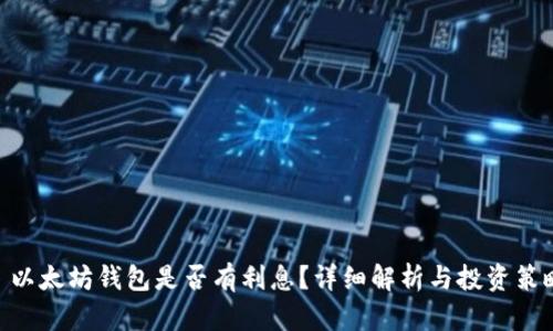 . 以太坊钱包是否有利息？详细解析与投资策略