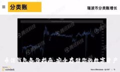 币信钱包备份指南：安全