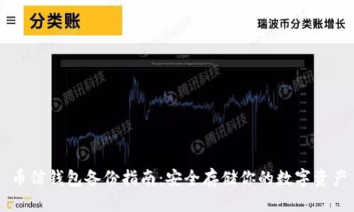 币信钱包备份指南：安全存储你的数字资产