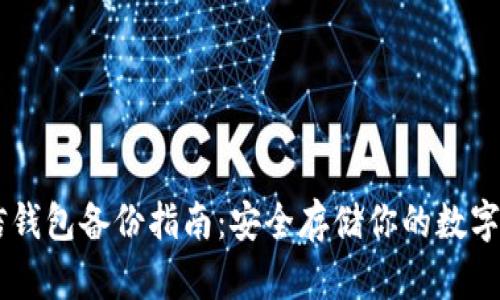 币信钱包备份指南：安全存储你的数字资产