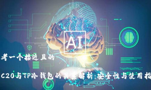 思考一个接近且的

TRC20与TP冷钱包的关系解析：安全性与使用指南
