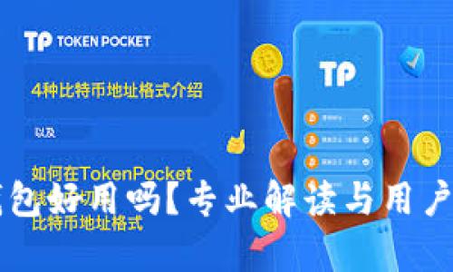 以太坊钱包好用吗？专业解读与用户体验分析