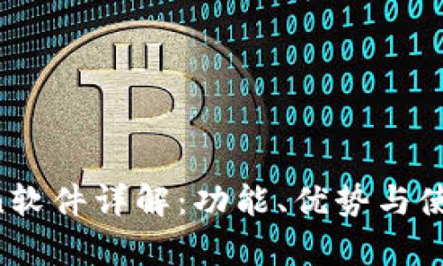 MyCoin软件详解：功能、优势与使用指南
