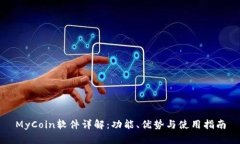 MyCoin软件详解：功能、优