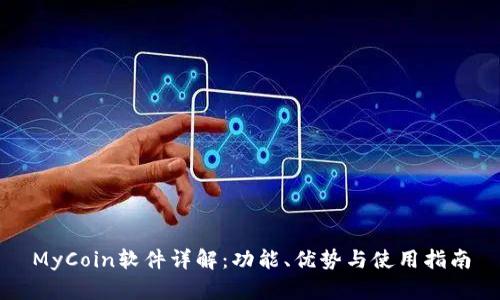 MyCoin软件详解：功能、优势与使用指南