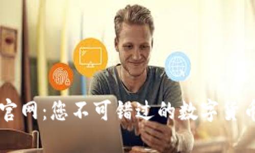 BitPay钱包官网：您不可错过的数字货币安全与便利