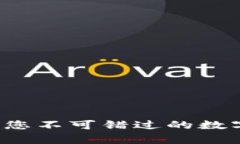BitPay钱包官网：您不可错