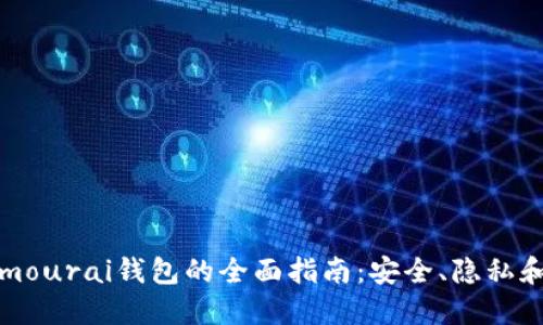 使用Samourai钱包的全面指南：安全、隐私和便捷性